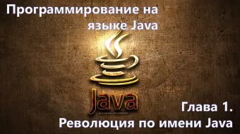 Глава 1 Революция по имени Java