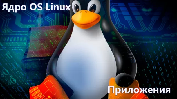 Ядро Linux. Приложения