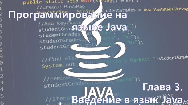 Программирование на языке JAVA. Глава 3 Введение в язык Java