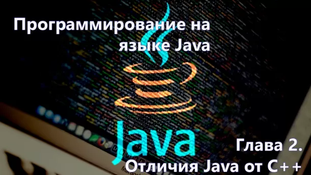Отличия Java от C++