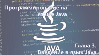 Программирование на языке JAVA. Глава 3 Введение в язык Java