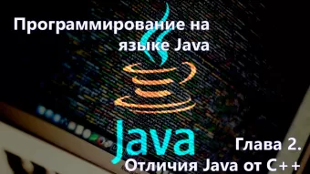 Отличия Java от C++